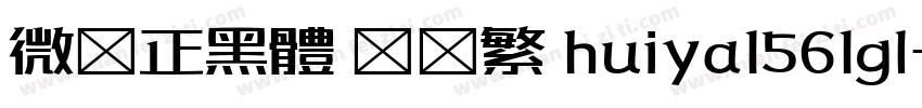 微軟正黑體 簡轉繁 huiya1561gl字体转换